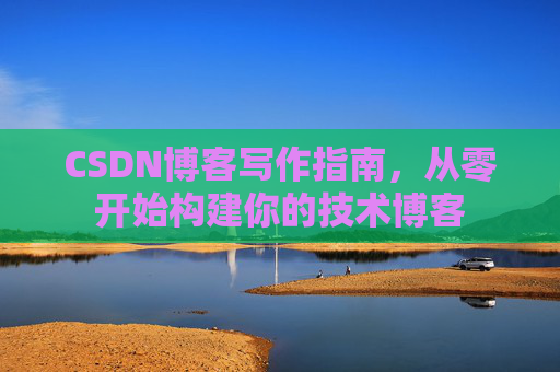 CSDN博客写作指南,从零开始构建你的技术博客