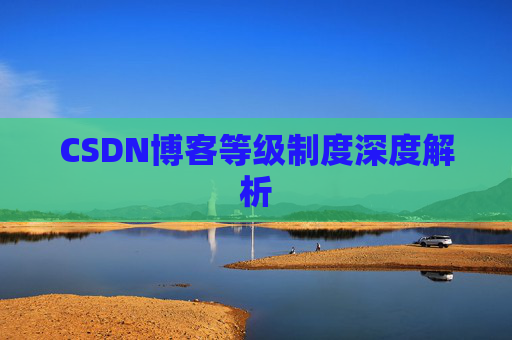 CSDN博客等级制度深度解析